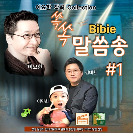 말씀이 노래가 되게 하라