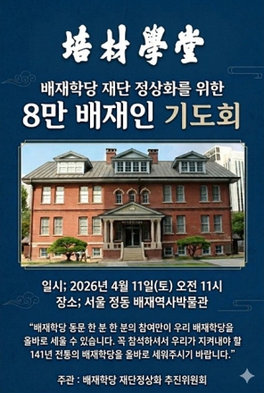 배재학당 재단 정상화 촉구 기도회 개최