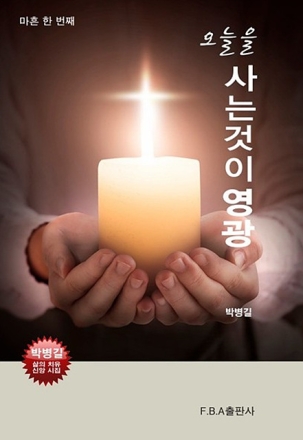 신앙시로 전하는 ‘오늘’의 가치 - 박병길 시인, 『오늘을 사는 것이 영광』 5월 출간 예정