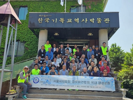 서울서지방회 장로회연합회, 국내 기독교 영성순례 통해 순교 신앙 되새기다