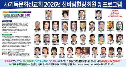 “문화로 복음을 전하다”… 기독문화선교회, 2026년 ‘아름다운 동행’ 본격 전개