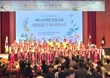 예성 제105회기 목사안수식 ...복음의 사명 감당하는 거룩한 종으로 세워