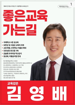 김영배 서울시교육감 후보, “교육은 경영” 공동공약 발표 - “무너진 서울교육 바로 세우고 책임경영 교육 실현하겠다”