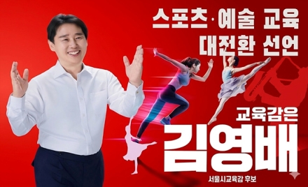 “공부만 잘하는 시대 끝났다”…김영배 서울시교육감 후보, 스포츠·예술 교육 대전환 선언