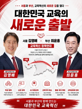 김영배, 최윤홍 교육감 후보 '교육혁신 정책연대' 추진...서울과 부산 교육 동반 혁신