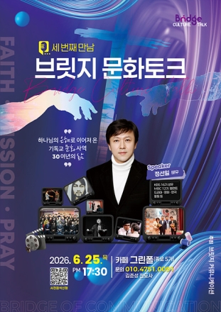 브릿지문화토크 세 번째 만남, 정선일 집사 초대…“삶으로 증명되는 신앙 이야기 나눈다”