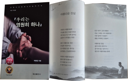 박병길 시인 몸 불편한 속에서 펴낸 42번째 시집 ‘우리는 영원히 하나’ 출간