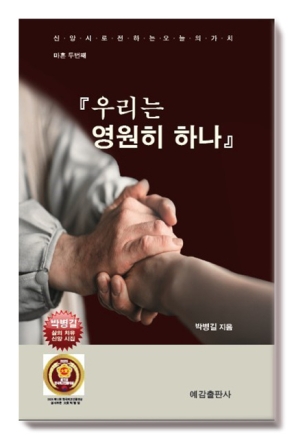 [이준영 평론] 박병길 시집 42번째『우리는 영원히 하나』에 나타난 시어, 이미지, 구조의 신앙미학