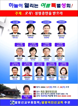 열방선교부흥협회, 파주 엘리야기도원서 ‘하늘이 열리는 여름특별성회’ 개최