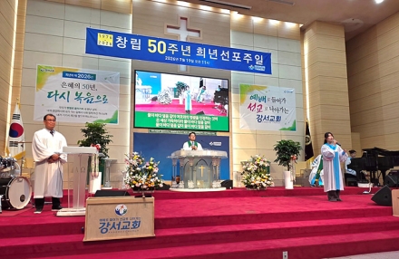 강서교회 창립 50주년 희년선포주일 예배 드려