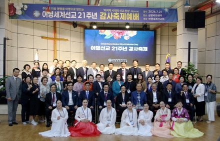 어명세계선교 21주년 감사축제예배 개최… "마지막 시대, 세계복음화 사명 감당“