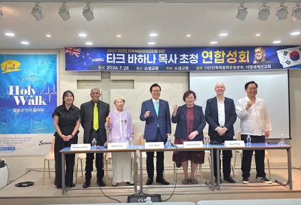 뉴질랜드 탁 바나 목사 초청 기자회견…“한국교회 영적 회복과 세계선교 협력 비전 선포”