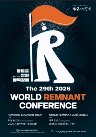 제29차 2026 세계렘넌트대회, 8월 4~7일 대구 엑스코서 개최