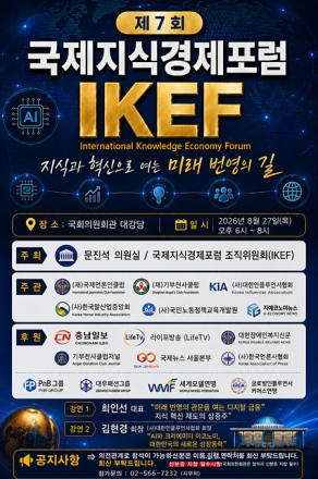 제7회 국제지식경제포럼(IKEF) 개최