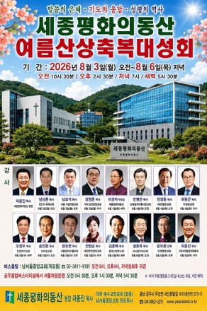말씀과 기도로 여는 여름 부흥의 장… 세종평화의동산, 여름산상축복대성회 개최