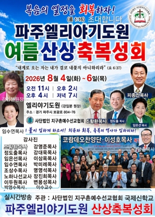 파주엘리야기도원 여름산상축복성회 개최, "복음의 열정을 회복하자"