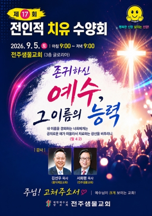 “몸과 마음의 상처, 예수 이름으로 회복”… 전주샘물교회 ‘전인적 치유수양회’