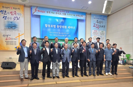 예장합동, ‘2026 합동포럼 중앙위원 세미나’ 성황리 개최