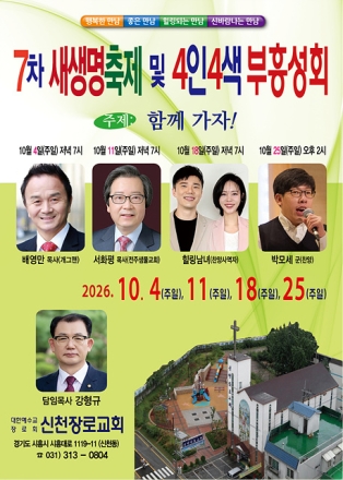 제7차 새생명축제 및 4인4색 부흥성회
