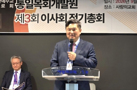 [인물동정] 예장(합동), 통일목회개발원장 정규재 목사 선출