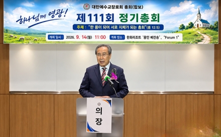 예장합보, 제111회 정기총회 개최... 신임 총회장에 강 훈 목사 선출