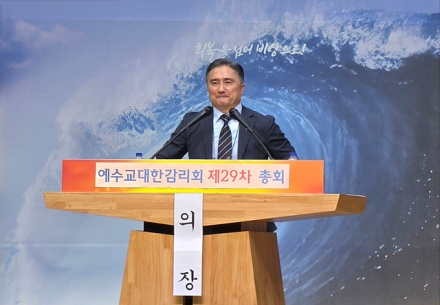 예수교대한감리회, 제29차 총회 개최… 이범식 감독회장 연임