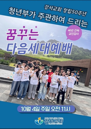 강서교회, 창립 50주년 희년 맞아 10월 한 달 ‘희년 특별예배’ 진행