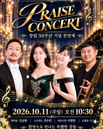 강서교회, 창립 50주년 기념 찬양제 개최… 10월 11일 특별한 찬양의 감동 선사
