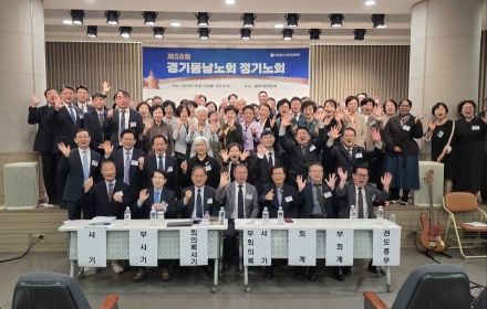 대한예수교장로회 경기동남노회, 제58회 정기노회 개최