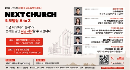 국민일보, 제주·부산서 ‘교회공간전략 세미나’ 개최