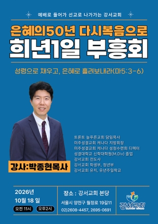강서교회, 창립 50주년 맞아 ‘희년1일부흥회’ 개최