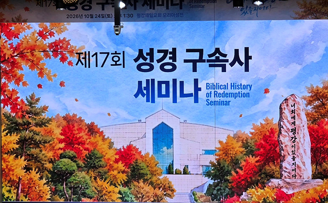 제17회 성경 구속사 세미나 성료… “고엘 제도 속에 담긴 구속의 은혜 되새겨”