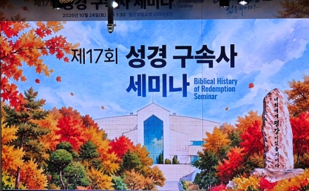 제17회 성경 구속사 세미나 성료… “고엘 제도 속에 담긴 구속의 은혜 되새겨”